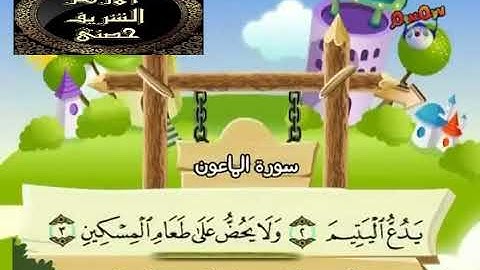 107- المصحف المعلم مع ترديد الأطفال الشيخ محمد صديق المنشاوي سورة الماعون