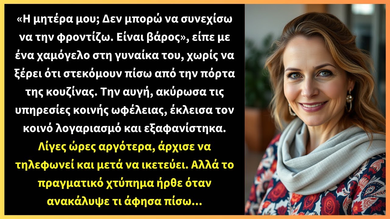 «Η μητέρα μου; Δεν μπορώ να συνεχίσω να την φροντίζω. Είναι βάρος», είπε με ένα χαμόγελο στη γυναίκα