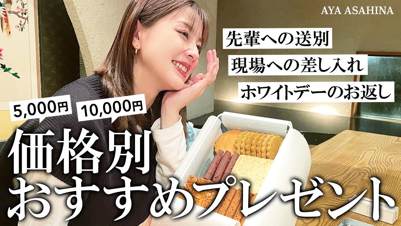 【価格別】おすすめプレゼント6選｜新生活に向けた送別、ホワイトデーのお返し、現場への差し入れなどのギフトシーンにおすすめのアイテムを厳選して紹介します【5,000円/1万円】