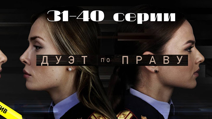 Дуэт по праву: 31-40 серии подряд