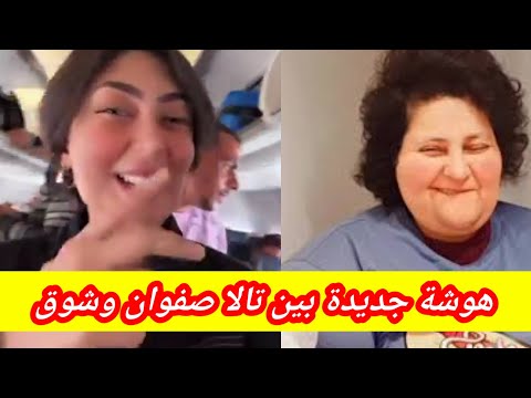 تالا صفوان والملكة شوق سبب الخلاف بين تالا صفوان وشوق هوشة تالا وشوق تغضب المتابعين