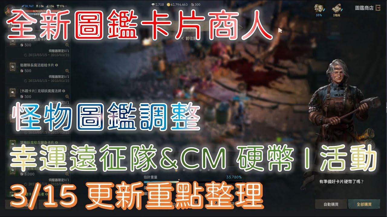 【天堂W】全新圖鑑卡片商人｜怪物圖鑑調整｜幸運遠征隊｜CM硬幣I活動｜暗殺拉斯塔巴德｜某個勇士的秘笈｜3.15更新重點整理｜Lineage W｜睡一下