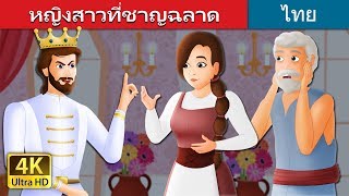 หญิงสาวที่ชาญฉลาด | The Wise Maiden Story in Thai | Thai Fairy Tales