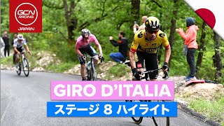 ジロ・デ・イタリア 2023 ステージ8 日本語ハイライト