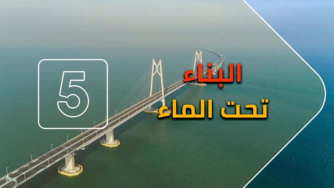 هل تعلم كيف تبني السدود و الجسور فى الماء ؟