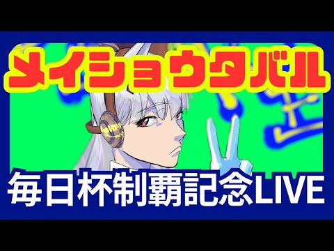 【祝】メイショウタバル毎日杯制覇記念緊急ライブ！！強さの秘訣と血統分析＆今後注目のゴールドップ産駒も！！