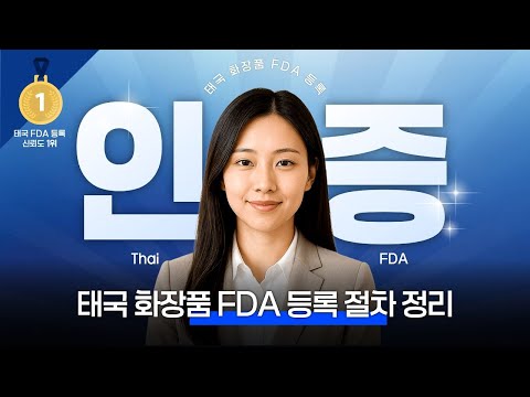 태국에 화장품을 수출하기 위한 FDA 등록 절차 정리