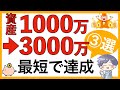 【資産形成】最短で1,000万円⇨3,000万円へ貯める方法　③選