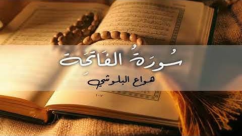 سورة الفاتحة تسجيل جودة عالية   هزاع البلوشي
