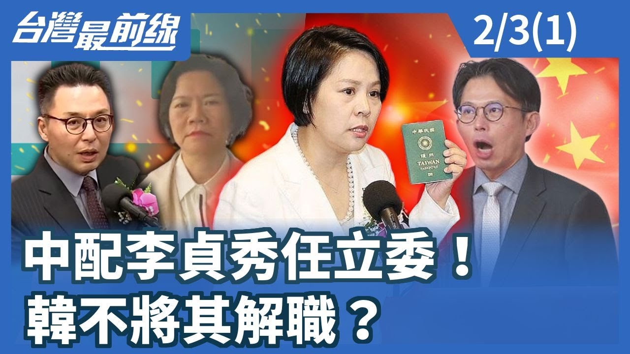 中配李貞秀任立委！韓不將其解職？【台灣最前線】2026.02.03 (1) - YouTube