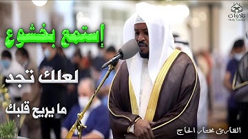 إستمع بخشوع لعلك تجد ما يريح قلبك مع القارئ مختار الحاج#القرآن_الكريم #راحة_نفسية