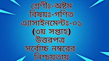 Class 8 math assignment-1 | answer | অষ্টম শ্রেণীর গণিত এ্যাসাইনমেন্ট এর সমাধান । Learn Unlimited