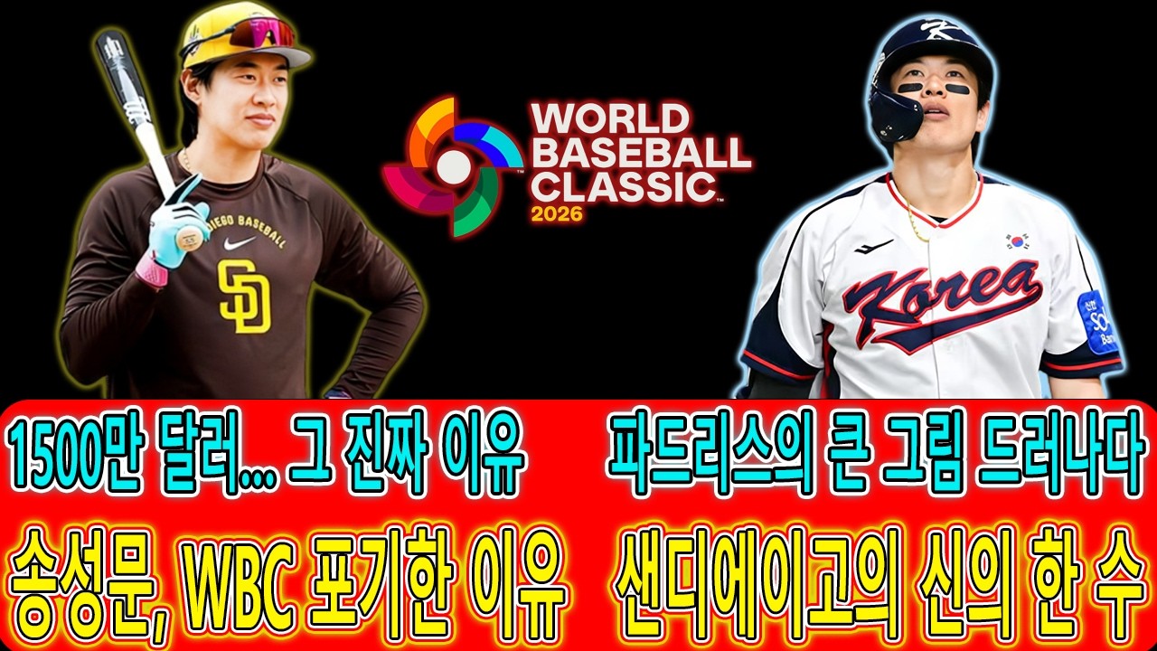 송성문 WBC 불참 이유와 영향  샌디에이고 파드리스에겐 완벽한 선택이었다 ⚾️