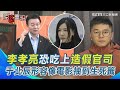 李孝亮與罷免事件