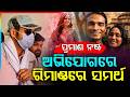 ପ୍ରମାଣ ନଷ୍ଟ ଅଭିଯୋଗରେ ରିମାଣ୍ଡରେ ସମର୍ଥ |Twisha Sharma Case |Samarth Singh | Supreme Court | Argus News