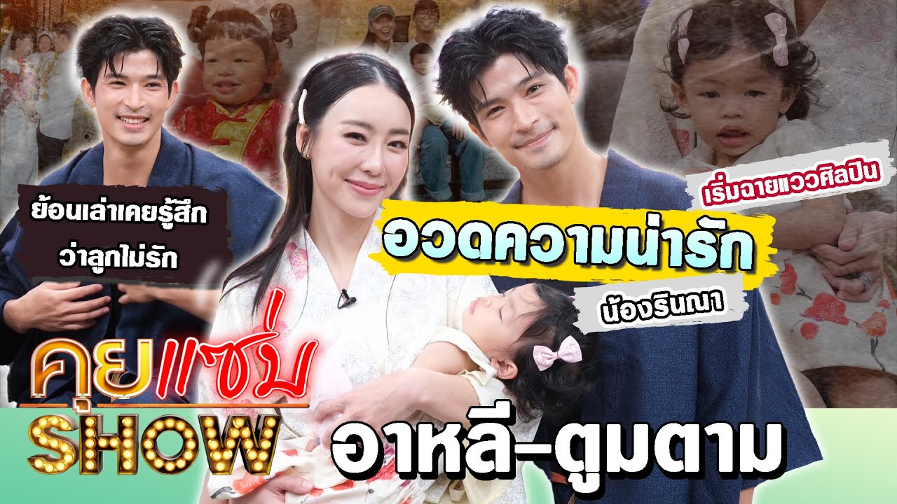 คุยแซ่บShow : ตูมตาม-อาหลี อวดความน่ารัก น้องรินณา เริ่มฉายแววศิลปิน ย้อนเล่าเคยรู้สึกว่าลูกไม่รัก