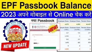 epf passbook balance online kaise check kare 2023 ? epf balance check kare | how to check pf balance