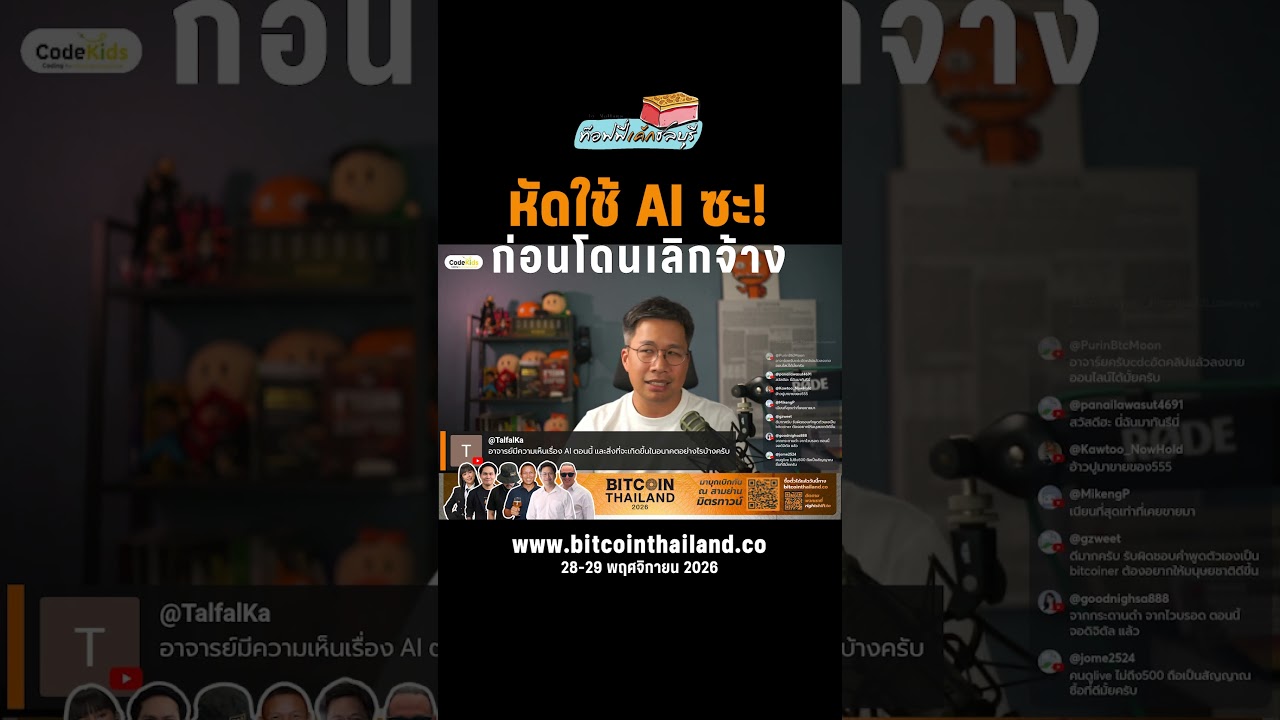 เลิกกลัว AI แล้วหัดใช้มันซะ! เครื่องมือทุ่นแรงที่ประหยัดเงินได้หลักล้าน