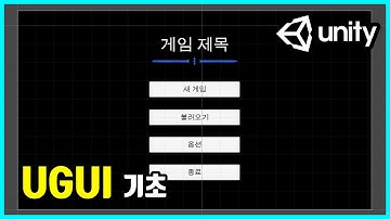UGUI 기초 | 유니티