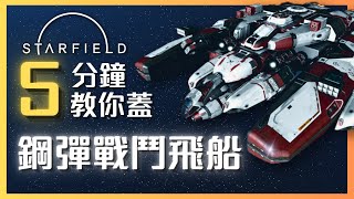 【星空】5分鐘「紅白機」鋼彈戰鬥飛船建造教學！至今為止最滿意的一艘飛船完工！｜Starfield｜虎太