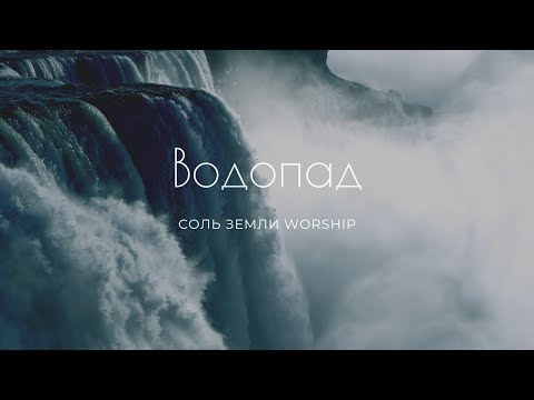 Видео: ВОДОПАД - СОЛЬ ЗЕМЛИ WORSHIP (FEAT. ЛЮДМИЛА НАУМОЧКИНА)