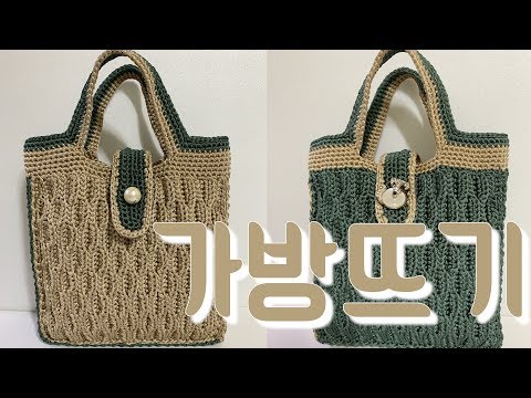 (뜨개질) 튜브사로 코바늘 가방뜨기 knitting bag