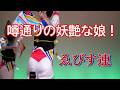 【阿波踊り2024】魅惑的な阿波踊りを披露する！ゑびす連