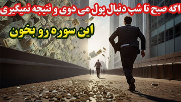 روش های ناب رزق آور سوره واقعه||راهی برای فراهم کردن ثروت و ثبات مالی