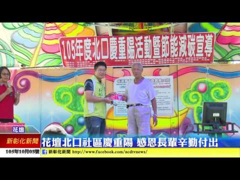 新彰化新聞20161003 花壇北口社區慶重陽 感恩長輩辛勤付出