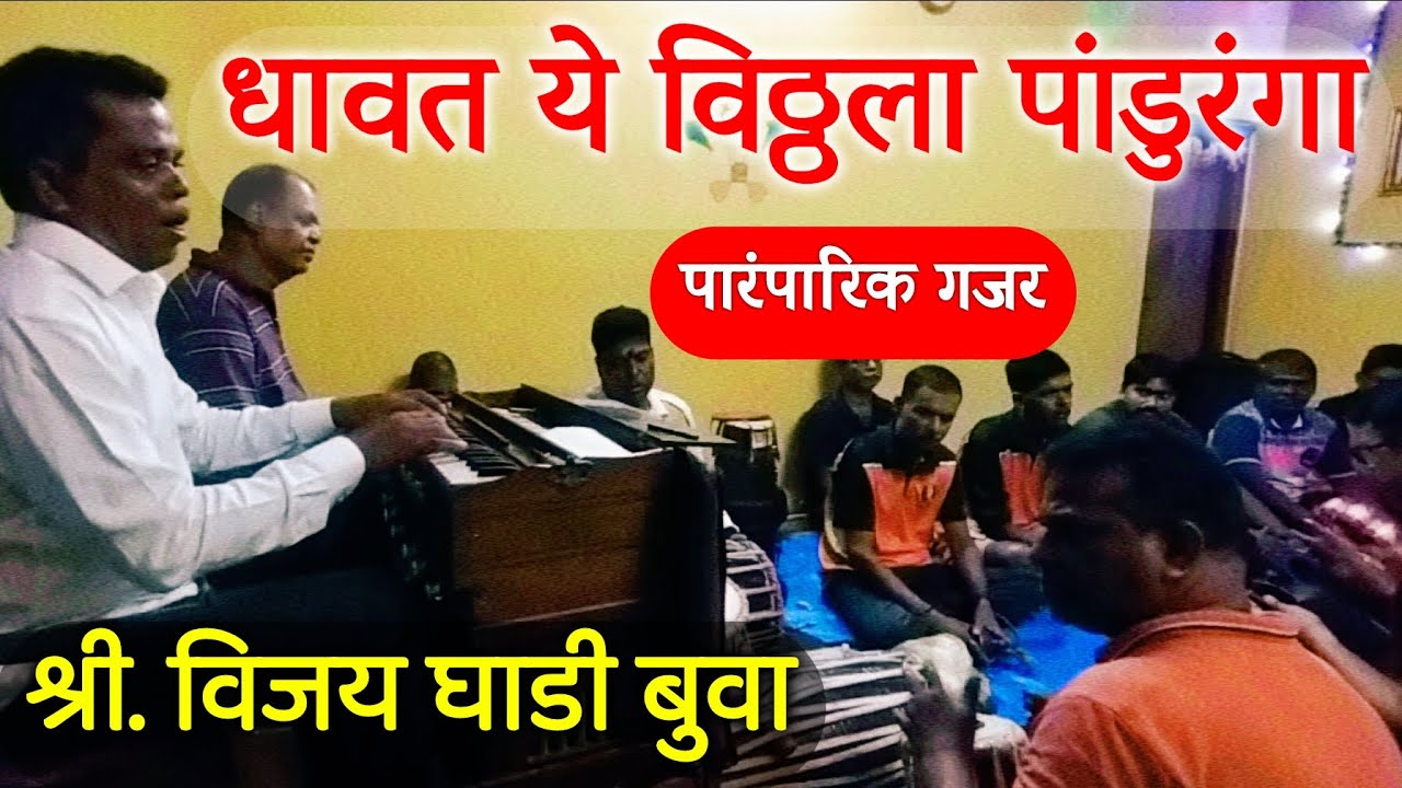 धावत ये विठ्ठला पांडुरंगा | पारंपारिक गजर | विजय घाडी बुवा | Dhavat Ye Vitthala | Vijay Ghadi Buva