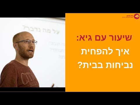 וִידֵאוֹ: איך לסתום נביחות בעייתית