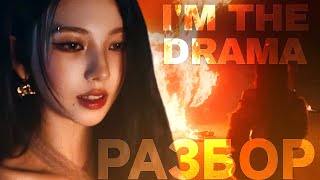 видео: aespa - drama | разбор картинка: aespa - drama | разбор