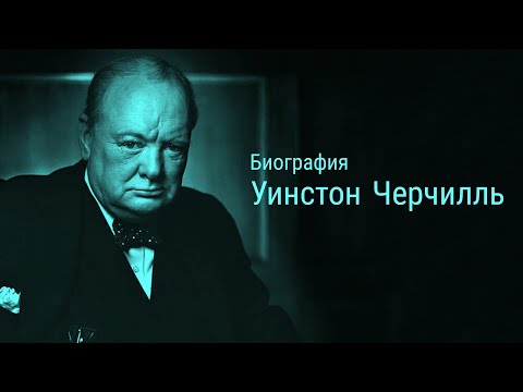 Уинстон Черчилль. История жизни.