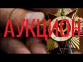 АУКЦИОН | Орден Отечественной войны 1-й степени | Фалеристика