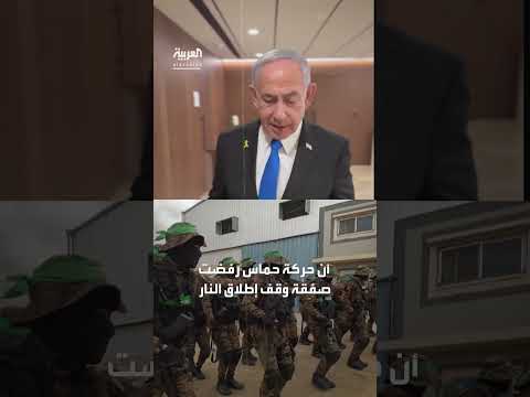 نتنياهو: حماس ترفض الصفقة وتُواصل التسلح