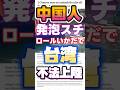 中国人が発泡スチロールいかだで台湾不法上陸！