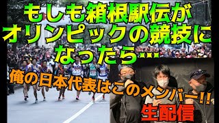 【箱根駅伝】もしも箱根駅伝がオリンピックの競技だったら…日本代表はこのメンバー！参加型！【箱根駅伝】