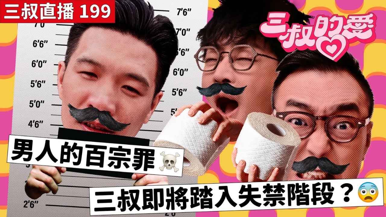 三叔直播 199｜男人的百宗罪☠️｜三叔即將踏入失禁階段？😨｜11/8/2023