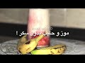 موز وحليب بدون سكر منعش بالصيف Banana With Milk 