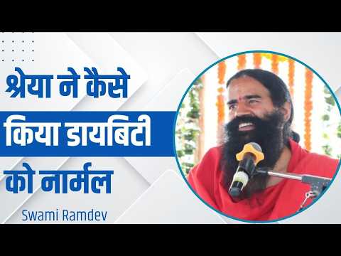 श्रेया ने कैसे किया डायबिटीज को नार्मल || Swami Ramdev