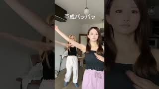 年代別メイクでダンス #パラパラ