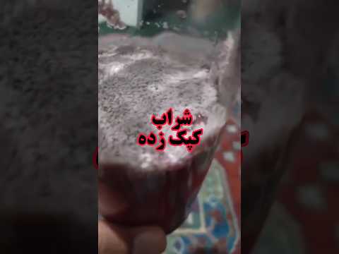شراب کپک زده رو بخوریم