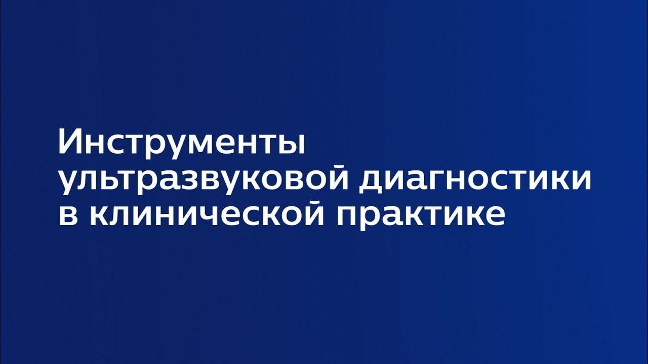 ⁣Лекция 4.4 | Практическое выполнение трехмерной эхокардиографии | Ольга Терешина | Лекториум