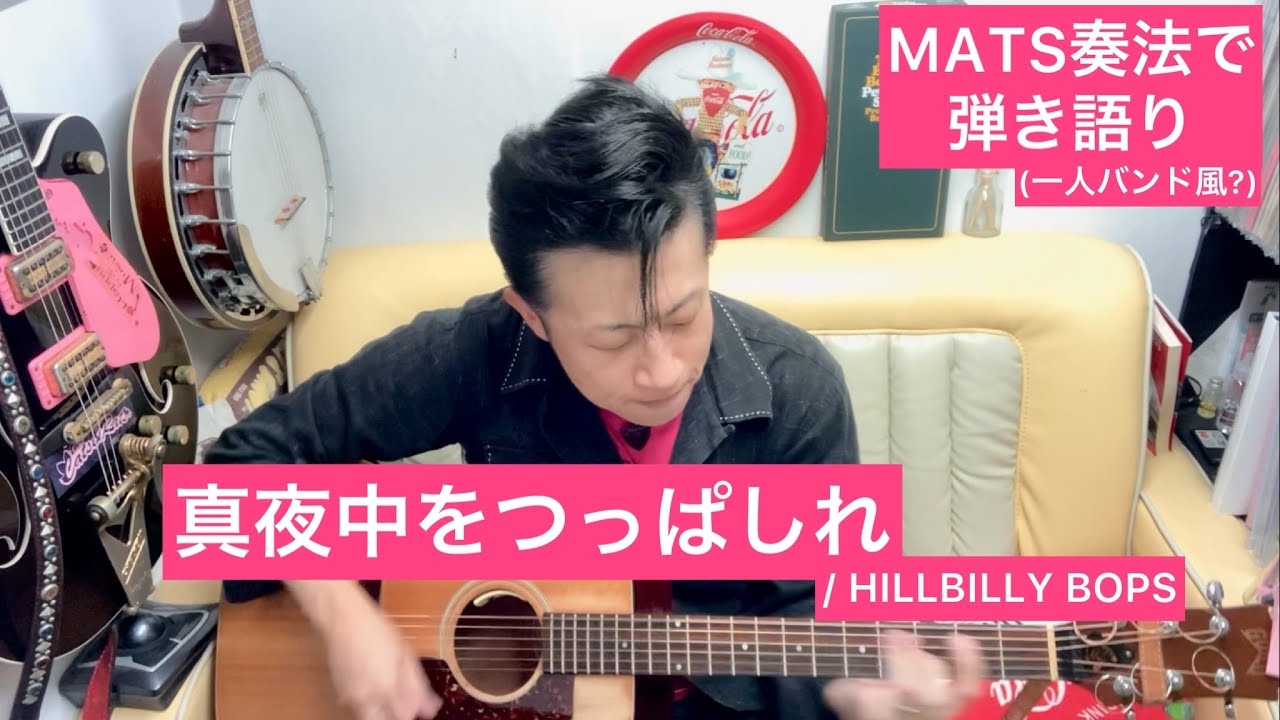 真夜中をつっぱしれ 弾き語り(アコギdeオールディーズ!!番外編 MATS