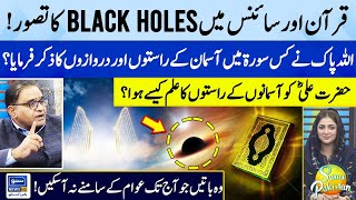 Black Holes Concept in Holy Quran? | Mola Ali RA Ka Asman K Rastun Ka ilam? | Suno Pakistan | EP 286