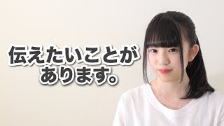 【ご報告】みなさんに言わないといけないことがあります。