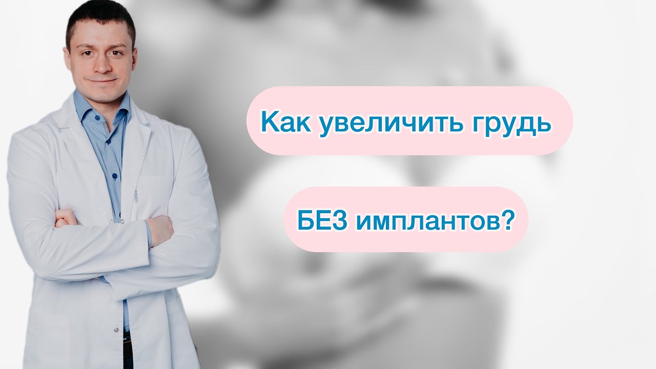 Как увеличить грудь без имплантов? Маммопластика Увеличение груди Пластический хирург