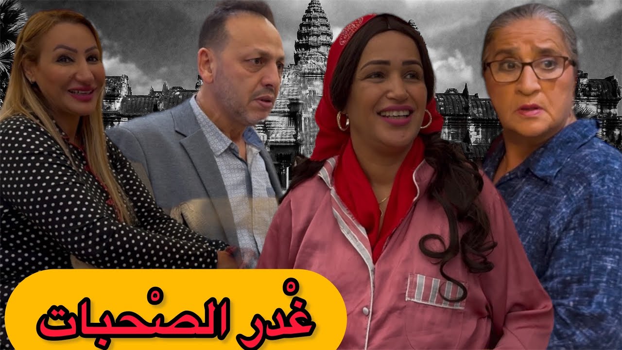 غْدر الصحبات (الجزء الأول) (1)