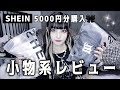 【SHEIN】サブカル地雷女子による小物5000円分正直レビュー🛒🖤【購入品紹介】