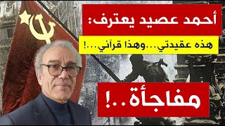 أحمد عصيد بين التنوير والتزوير عقيدة احمد عصيد وقرآنه ونبيه